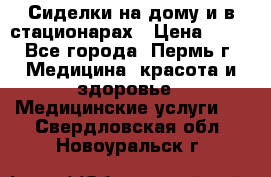 Сиделки на дому и в стационарах › Цена ­ 80 - Все города, Пермь г. Медицина, красота и здоровье » Медицинские услуги   . Свердловская обл.,Новоуральск г.